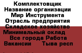 Комплектовщик › Название организации ­ Мир Инструмента › Отрасль предприятия ­ Складское хозяйство › Минимальный оклад ­ 1 - Все города Работа » Вакансии   . Тыва респ.